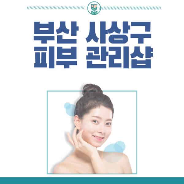 부산-사상구-피부관리샵-피부관리실-추천-가격-저렴한-곳-여드름-레이저-남자-후기-압출-화장품
