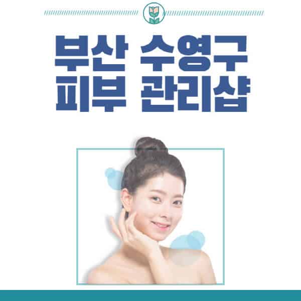 부산-수영구-피부관리샵-피부관리실-추천-가격-저렴한-곳-여드름-레이저-남자-후기-압출-화장품