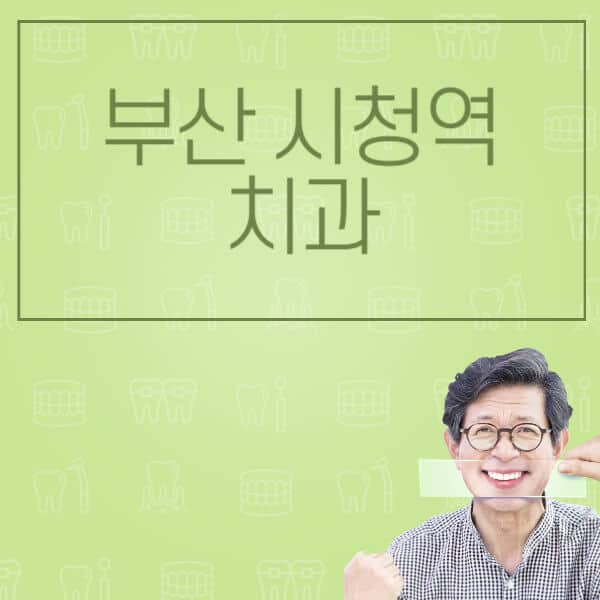 부산 시청역-임플란트-잘하는-치과-저렴한-곳-가격-비교-노인-틀니-전체-수면-오스템-원데이