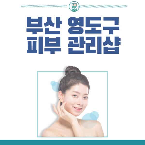 부산-영도구-피부관리샵-피부관리실-추천-가격-저렴한-곳-여드름-레이저-남자-후기-압출-화장품