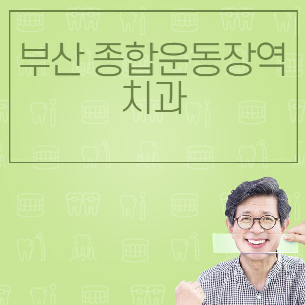 부산-종합운동장역-임플란트-잘하는-치과-저렴한-곳-가격-비교-노인-틀니-전체-수면-오스템-원데이