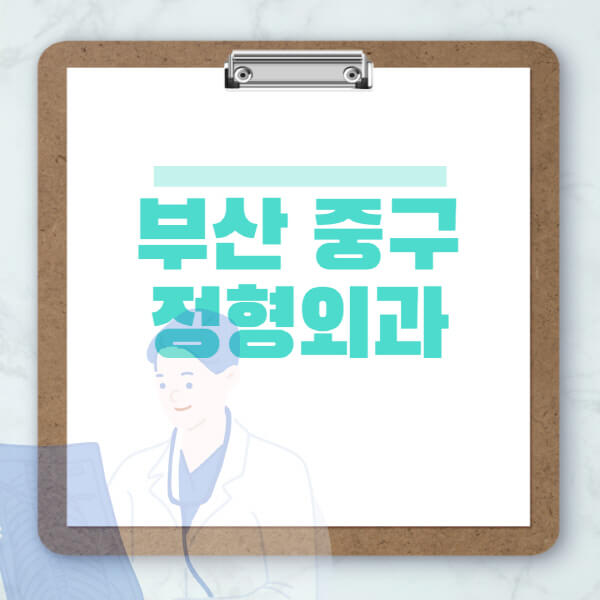 부산-중구-도수치료-물리치료-정형외과-병원-추천-잘하는-곳-비용-효과-부작용-실비-손가락-발가락-어깨-허리-무릎-2