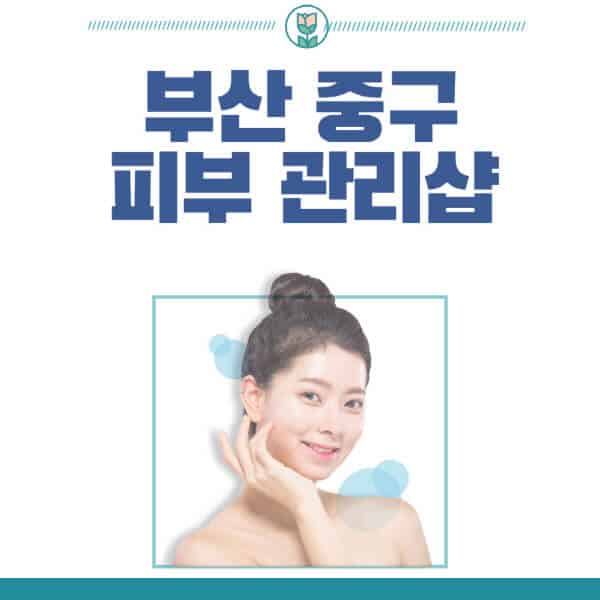 부산-중구-피부관리샵-피부관리실-추천-가격-저렴한-곳-여드름-레이저-남자-후기-압출-화장품