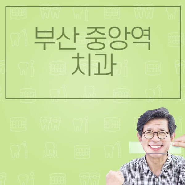 부산-중앙역-임플란트-잘하는-치과-저렴한-곳-가격-비교-노인-틀니-전체-수면-오스템-원데이
