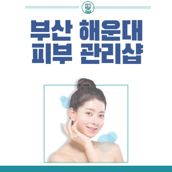 부산-해운대구-피부관리샵-피부관리실-추천-가격-저렴한-곳-여드름-레이저-남자-후기-압출-화장품