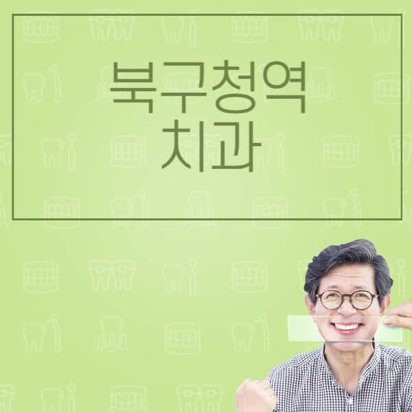 북구청역-임플란트-잘하는-치과-저렴한-곳-가격-비교-노인-틀니-전체-수면-오스템-원데이