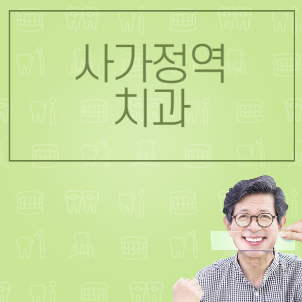 사가정역-임플란트-잘하는-치과-저렴한-곳-가격-비교-노인-틀니-전체-수면-오스템-원데이