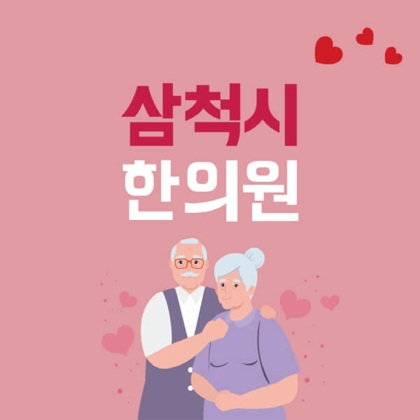 삼척시-추나요법-한의원-잘하는-곳-추천-다이어트-한약-가격-저렴한-곳-디스크-척추-질환-교정-치료