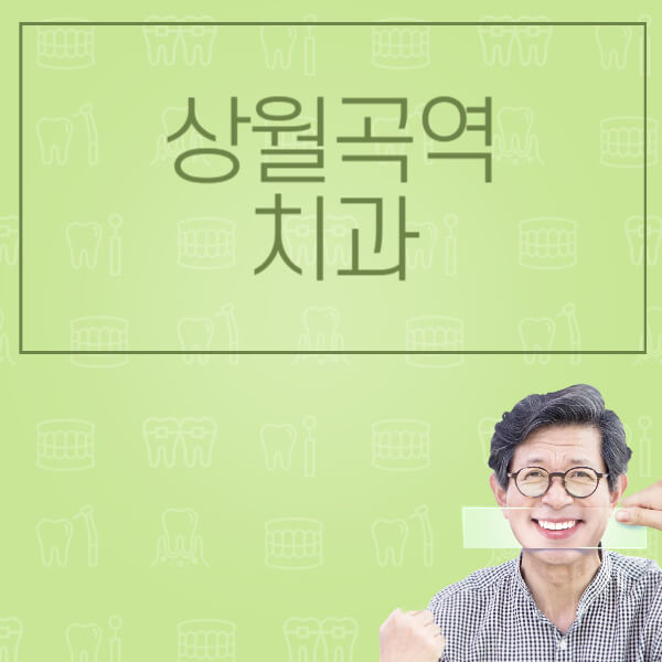 상월곡역-임플란트-잘하는-치과-저렴한-곳-가격-비교-노인-틀니-전체-수면-오스템-원데이