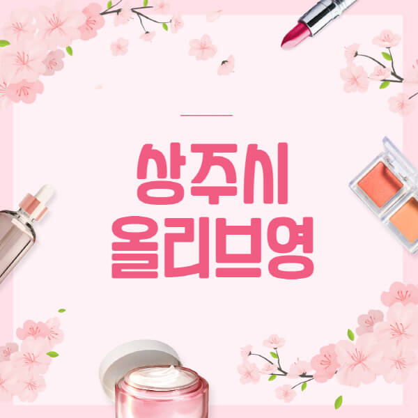 상주시-올리브영-매장-영업시간-안내-세일-추천템-향수-립밤-쿠션-쿠폰-세일기간
