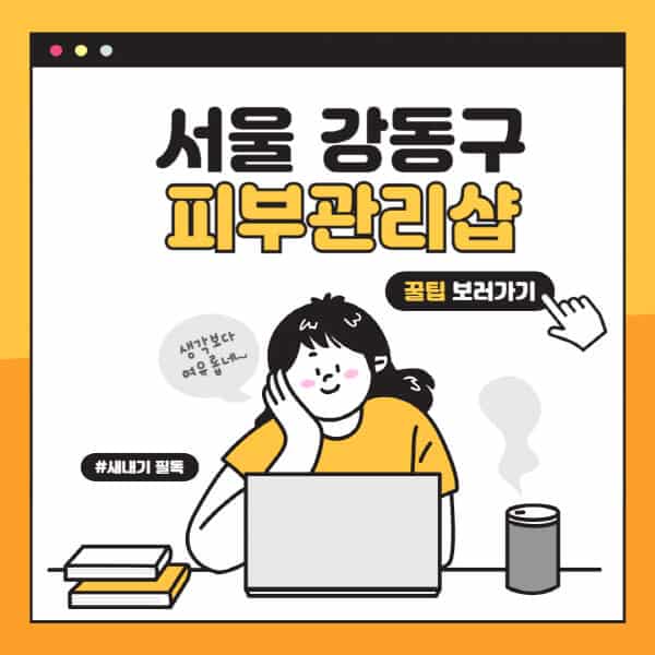 서울-강동구-피부관리샵-피부관리실-추천-가격-저렴한-곳-여드름-레이저-남자-후기-압출-화장품