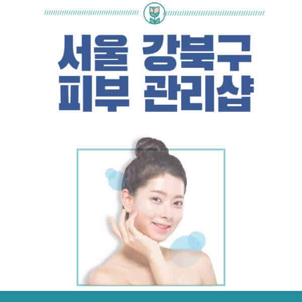 서울-강북구-피부관리샵-피부관리실-추천-가격-저렴한-곳-여드름-레이저-남자-후기-압출-화장품
