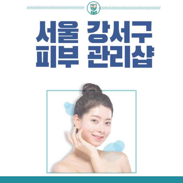 서울-강서구-피부관리샵-피부관리실-추천-가격-저렴한-곳-여드름-레이저-남자-후기-압출-화장품