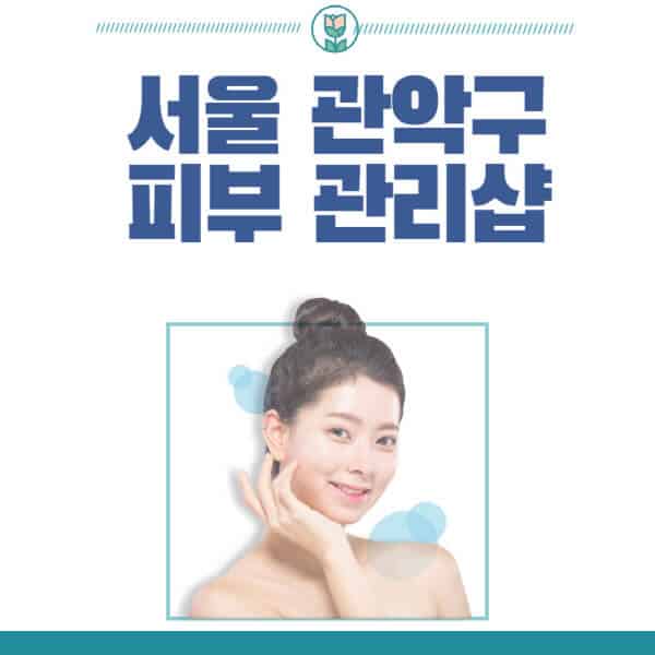 서울-관악구-피부관리샵-피부관리실-추천-가격-저렴한-곳-여드름-레이저-남자-후기-압출-화장품