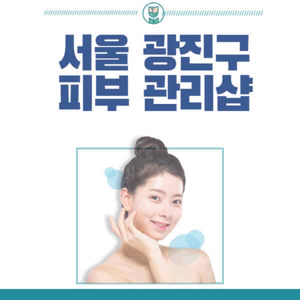 서울-광진구-피부관리샵-피부관리실-추천-가격-저렴한-곳-여드름-레이저-남자-후기-압출-화장