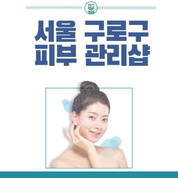 서울-구로구-피부관리샵-피부관리실-추천-가격-저렴한-곳-여드름-레이저-남자-후기-압출-화장품