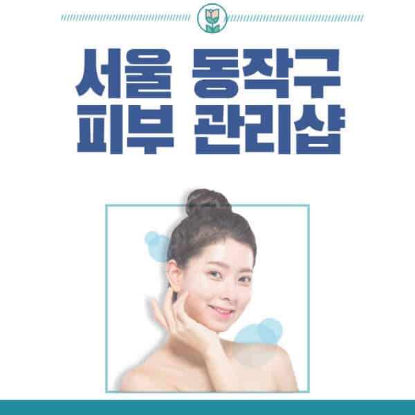 서울-동작구-피부관리샵-피부관리실-추천-가격-저렴한-곳-여드름-레이저-남자-후기-압출-화장품
