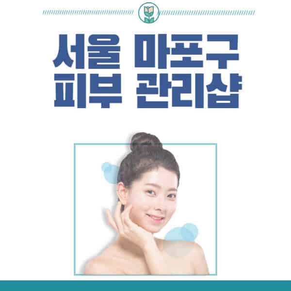 서울-마포구-피부관리샵-피부관리실-추천-가격-저렴한-곳-여드름-레이저-남자-후기-압출-화장품