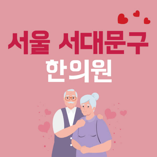 서울-서대문구-추나요법-한의원-잘하는-곳-추천-다이어트-한약-가격-저렴한-곳-디스크-척추-질환-교정-치료