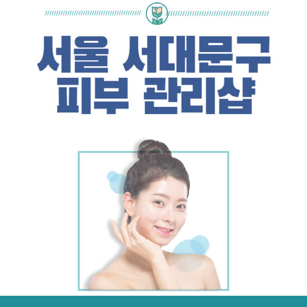 서울-서대문구-피부관리샵-피부관리실-추천-가격-저렴한-곳-여드름-레이저-남자-후기-압출-화장품