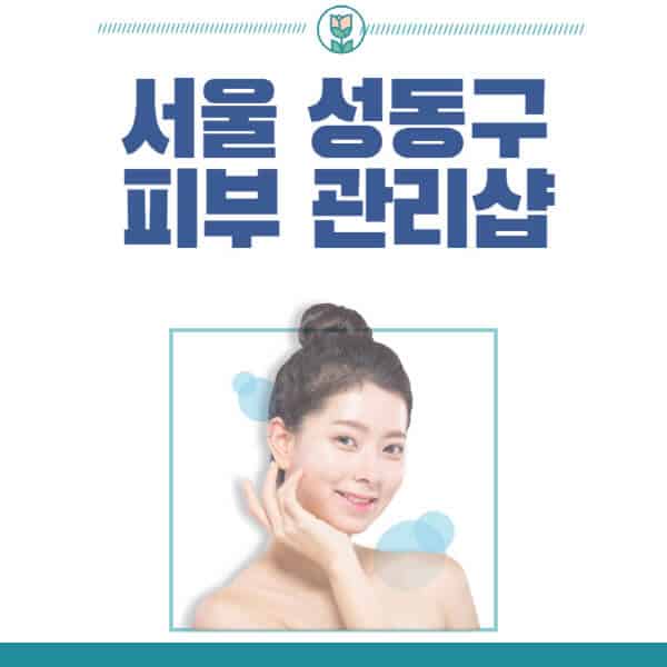 서울-성동구-피부관리샵-피부관리실-추천-가격-저렴한-곳-여드름-레이저-남자-후기-압출-화장