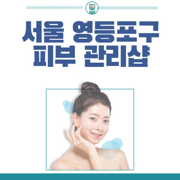 서울-영등포구-피부관리샵-피부관리실-추천-가격-저렴한-곳-여드름-레이저-남자-후기-압출-화장품