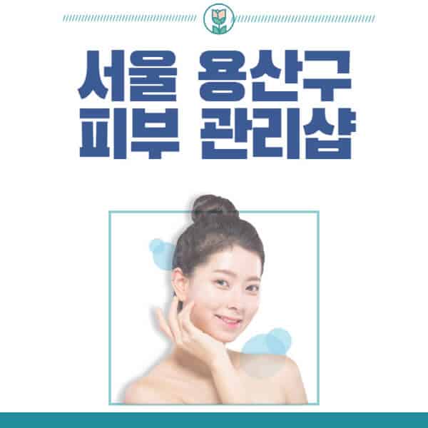서울-용산구-피부관리샵-피부관리실-추천-가격-저렴한-곳-여드름-레이저-남자-후기-압출-화장품