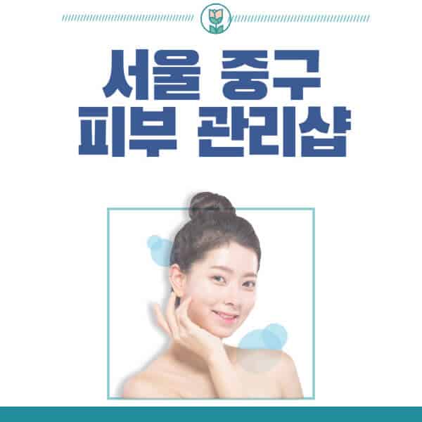 서울-중구-피부관리샵-피부관리실-추천-가격-저렴한-곳-여드름-레이저-남자-후기-압출-화장품