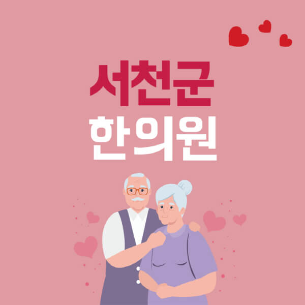 서천군-추나요법-한의원-잘하는-곳-추천-다이어트-한약-가격-저렴한-곳-디스크-척추-질환-교정-치료