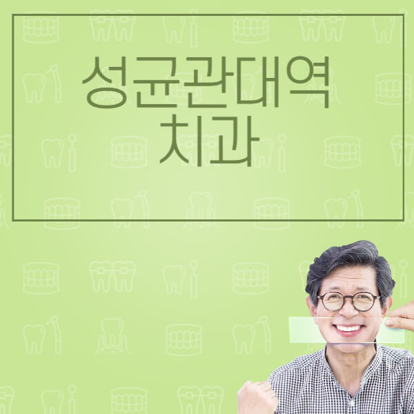 성균관대역-임플란트-잘하는-치과-저렴한-곳-가격-비교-노인-틀니-전체-수면-오스템-원데이