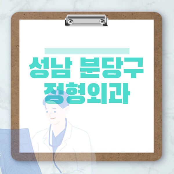 성남-분당구-도수치료-물리치료-정형외과-병원-추천-잘하는-곳-비용-효과-부작용-실비-손가락-발가락-어깨-허리-무릎