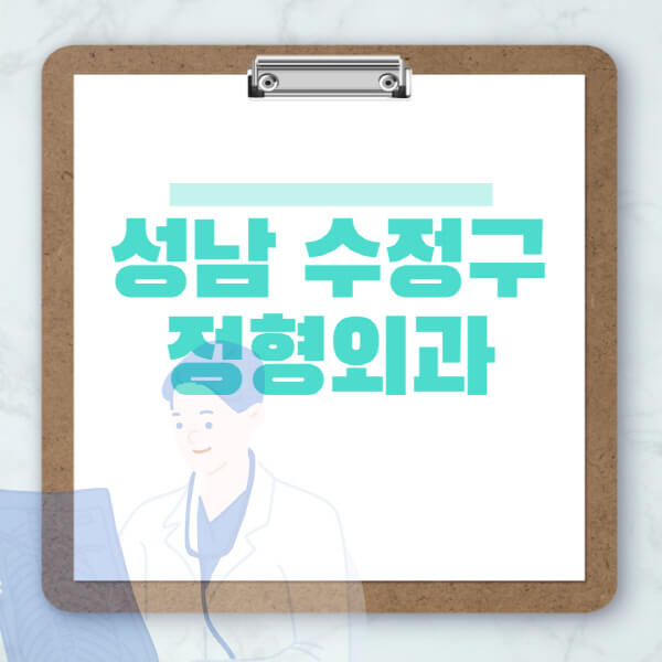 성남-수정구-도수치료-물리치료-정형외과-병원-추천-잘하는-곳-비용-효과-부작용-실비-손가락-발가락-어깨-허리-무릎
