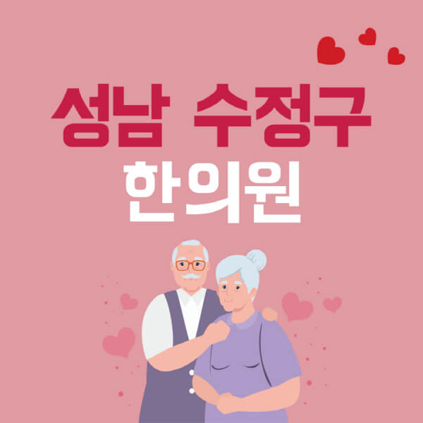 성남-수정구-추나요법-한의원-잘하는-곳-추천-다이어트-한약-가격-저렴한-곳-디스크-척추-질환-교정-치료