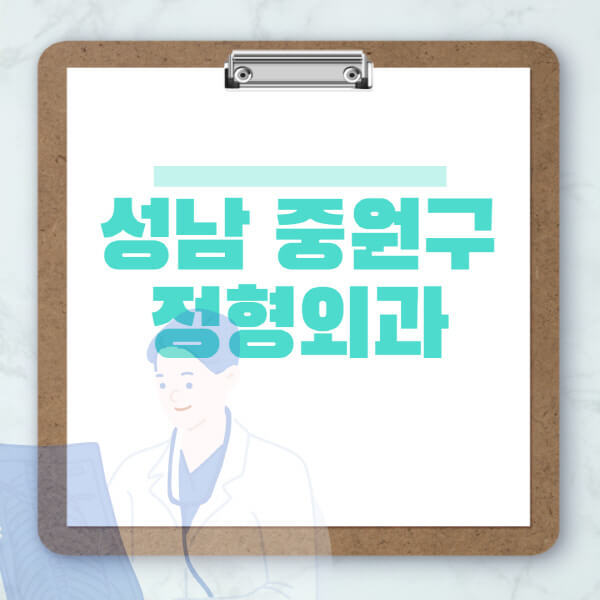 성남-중원구-도수치료-물리치료-정형외과-병원-추천-잘하는-곳-비용-효과-부작용-실비-손가락-발가락-어깨-허리-무릎