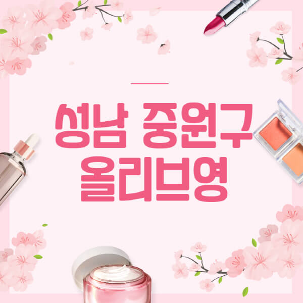성남-중원구-올리브영-매장-영업시간-안내-세일-추천템-향수-립밤-쿠션-쿠폰-세일기간