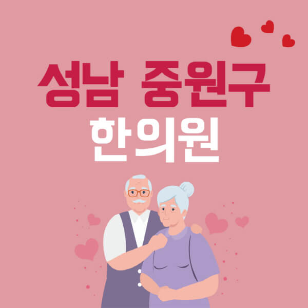 성남-중원구-추나요법-한의원-잘하는-곳-추천-다이어트-한약-가격-저렴한-곳-디스크-척추-질환-교정-치료
