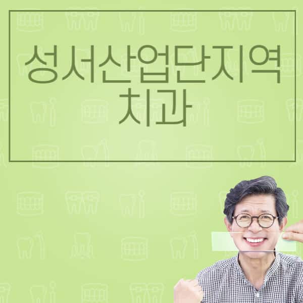 성서산업단지역-임플란트-잘하는-치과-저렴한-곳-가격-비교-노인-틀니-전체-수면-오스템-원데이