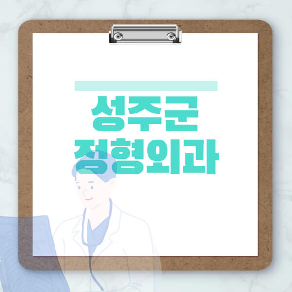 성주군-도수치료-물리치료-정형외과-병원-추천-잘하는-곳-비용-효과-부작용-실비-손가락-발가락-어깨-허리-무릎