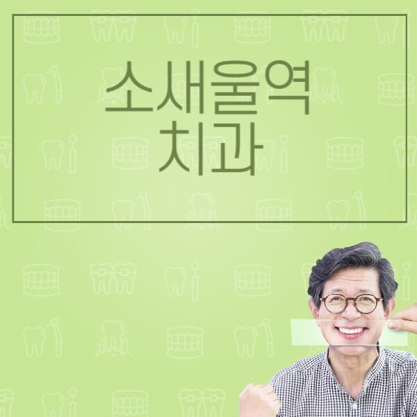 소새울역-임플란트-잘하는-치과-저렴한-곳-가격-비교-노인-틀니-전체-수면-오스템-원데이