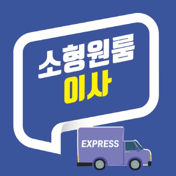 소형-원룸이사-비용-가격-후기-견적-비교-방법-반포장-포장-용달