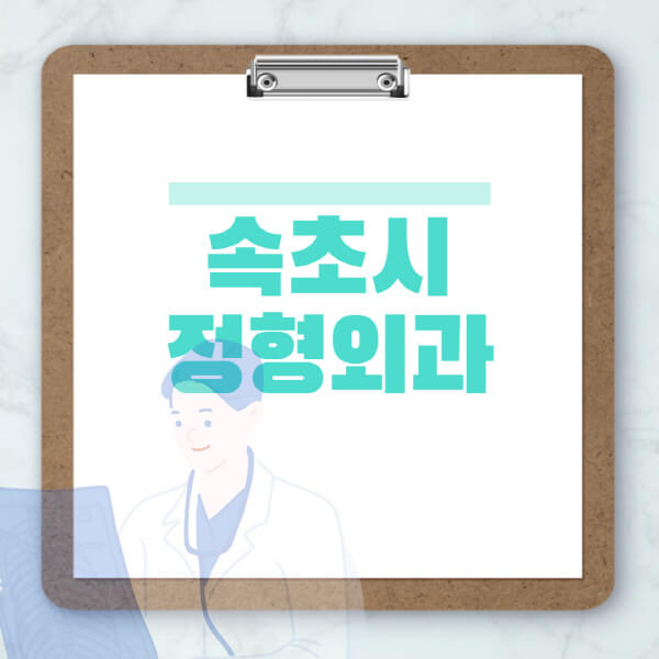 속초시-도수치료-물리치료-정형외과-병원-추천-잘하는-곳-비용-효과-부작용-실비-손가락-발가락-어깨-허리-무릎