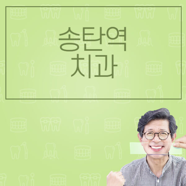 송탄역-임플란트-잘하는-치과-저렴한-곳-가격-비교-노인-틀니-전체-수면-오스템-원데이