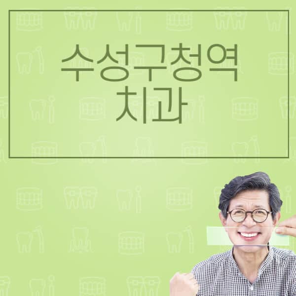 수성구청역-임플란트-잘하는-치과-저렴한-곳-가격-비교-노인-틀니-전체-수면-오스템-원데이