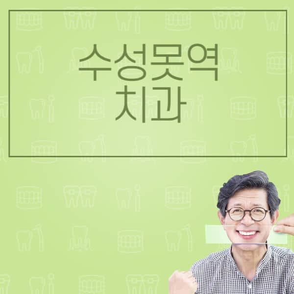 수성못역-임플란트-잘하는-치과-저렴한-곳-가격-비교-노인-틀니-전체-수면-오스템-원데이