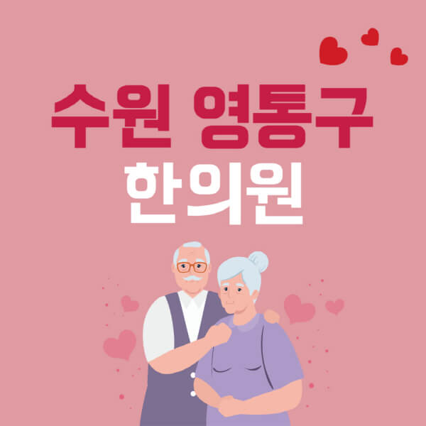 수원-영통구-추나요법-한의원-잘하는-곳-추천-다이어트-한약-가격-저렴한-곳-디스크-척추-질환-교정-치료