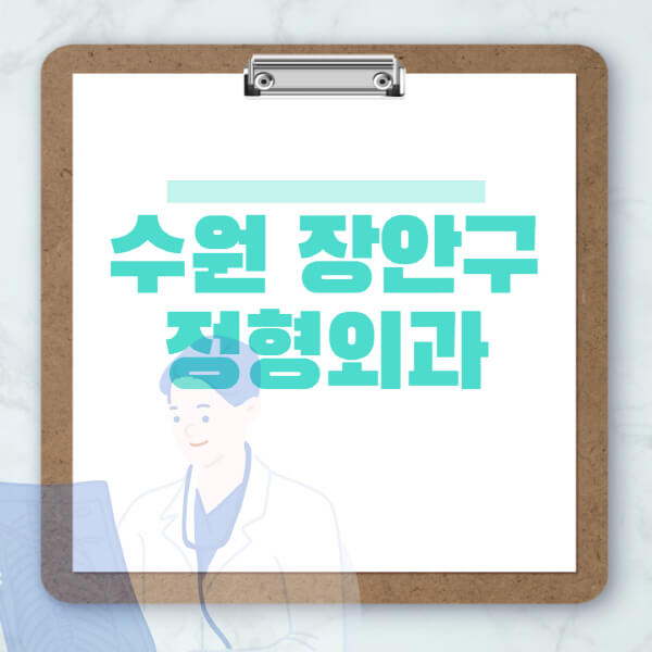 수원-장안구-도수치료-물리치료-정형외과-병원-추천-잘하는-곳-비용-효과-부작용-실비-손가락-발가락-어깨-허리-무릎
