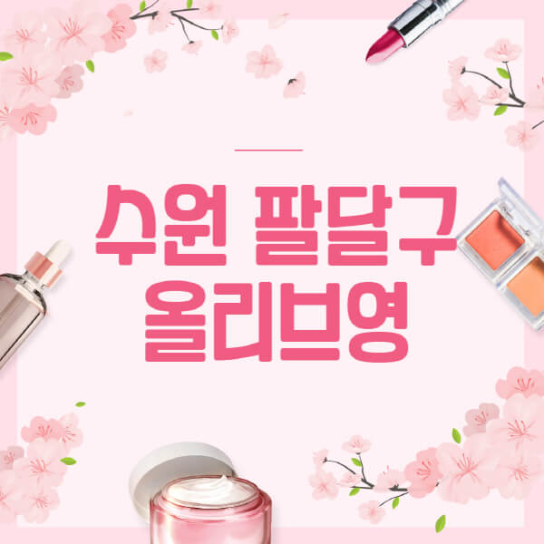 수원-팔달구-올리브영-매장-영업시간-안내-세일-추천템-향수-립밤-쿠션-쿠폰-세일기간