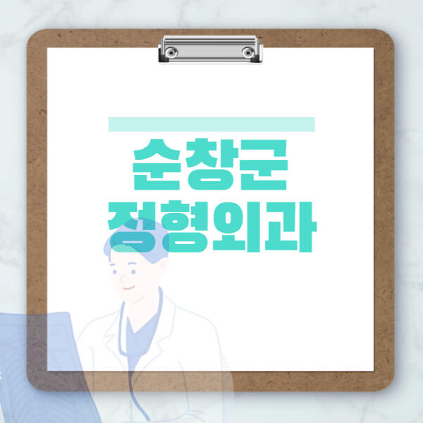 순창군-도수치료-물리치료-정형외과-병원-추천-잘하는-곳-비용-효과-부작용-실비-손가락-발가락-어깨-허리-무릎