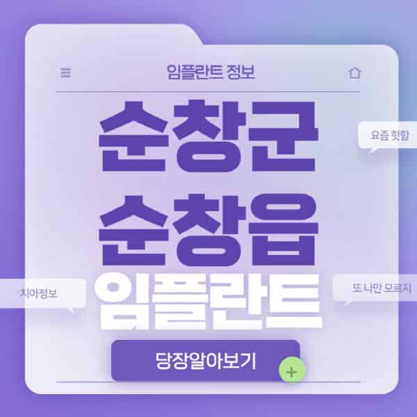순창군-순창읍-임플란트-잘하는-치과-저렴한-곳-가격-비교-노인-틀니-전체-수면-오스템-원데이