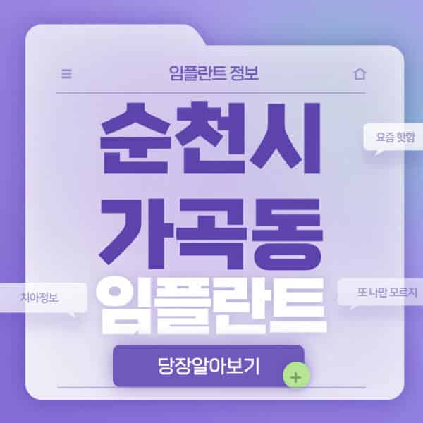 순천시-가곡동-임플란트-잘하는-치과-저렴한-곳-가격-비교-노인-틀니-전체-수면-오스템-원데이
